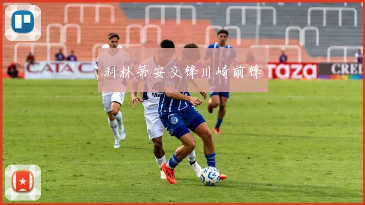 科林蒂安交锋川崎前锋