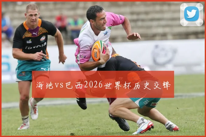 海地vs巴西2026世界杯历史交锋