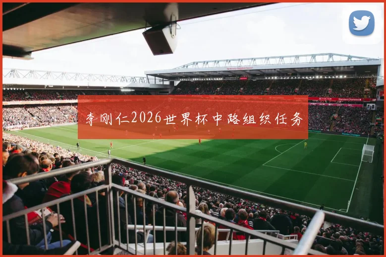 李刚仁2026世界杯中路组织任务