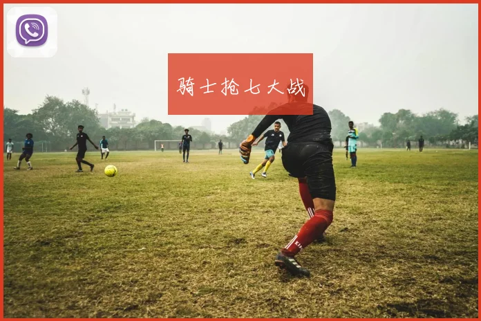 骑士抢七大战