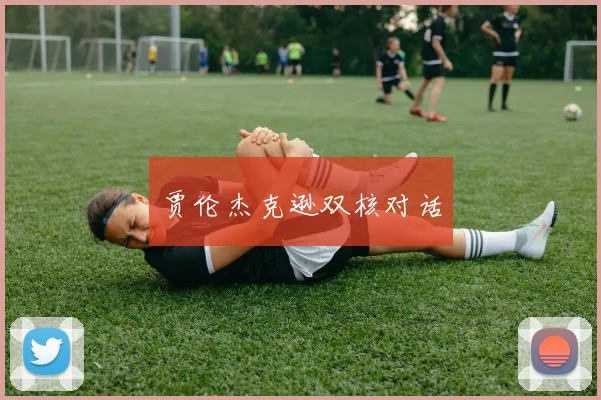 贾伦杰克逊双核对话