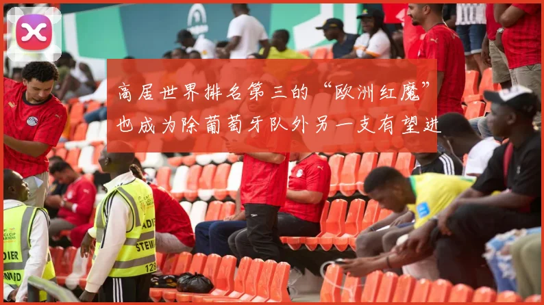 高居世界排名第三的“欧洲红魔”也成为除葡萄牙队外另一支有望进入杯赛冠军家族的球队