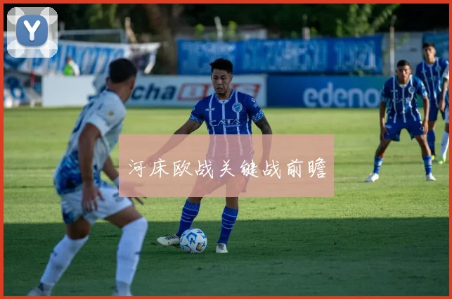 河床欧战关键战前瞻