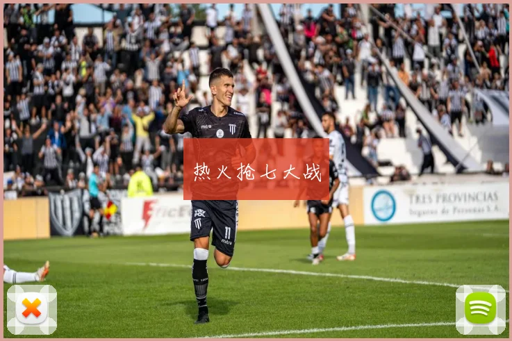 热火抢七大战