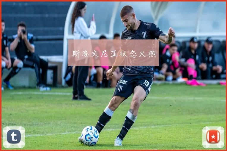 斯洛文尼亚状态火热