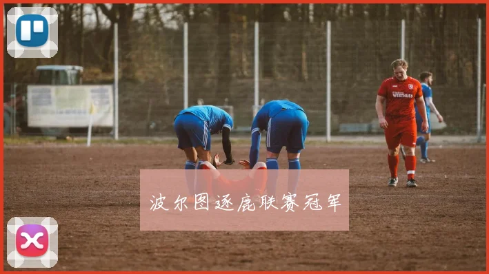 波尔图逐鹿联赛冠军