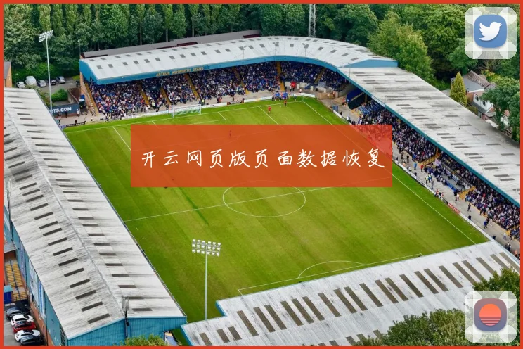 开云网页版页面数据恢复