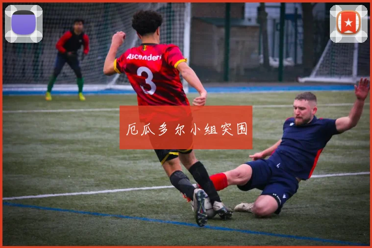 厄瓜多尔小组突围