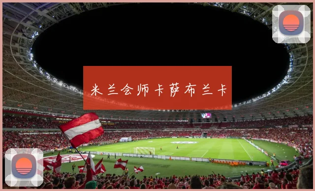 米兰会师卡萨布兰卡