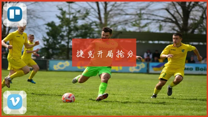 捷克开局抢分