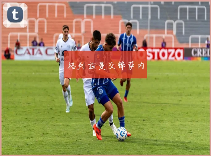 格列兹曼交锋萨内