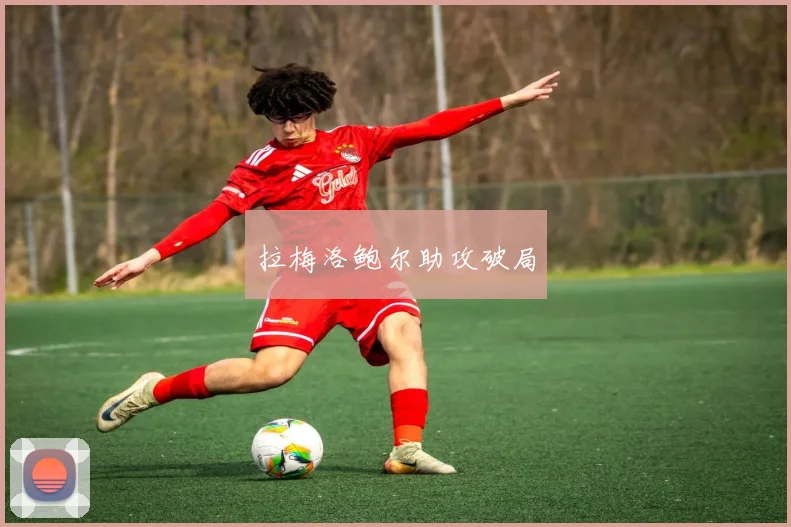 拉梅洛鲍尔助攻破局