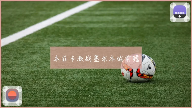 本菲卡激战墨尔本城前瞻