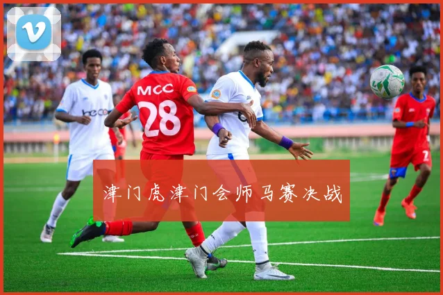 津门虎津门会师马赛决战
