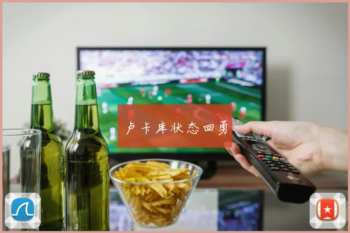 卢卡库状态回勇