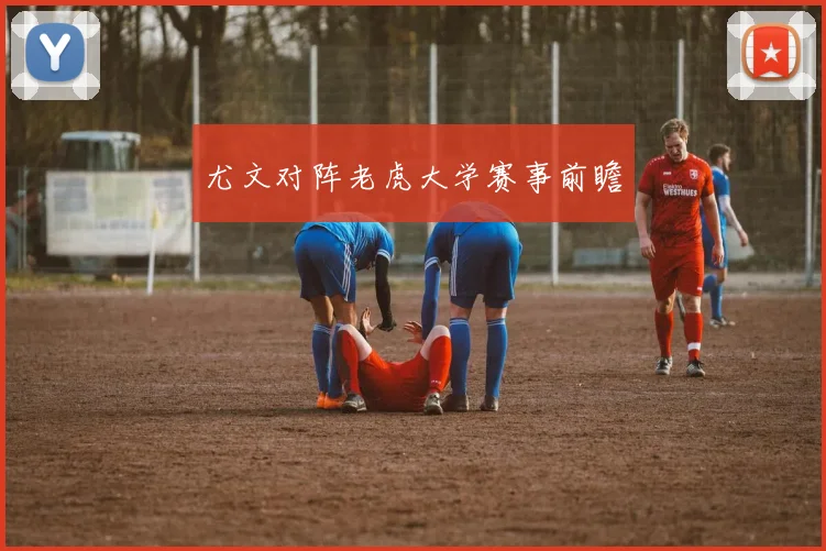 尤文对阵老虎大学赛事前瞻