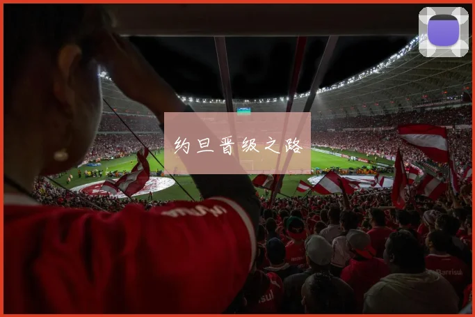 约旦晋级之路