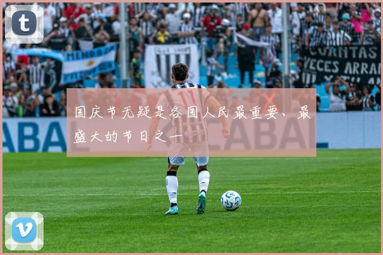 国庆节无疑是各国人民最重要、最盛大的节日之一