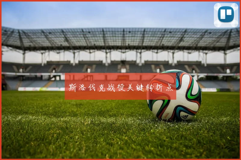 斯洛伐克战役关键转折点
