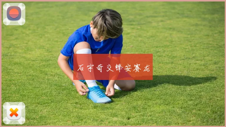 石宇奇交锋安赛龙