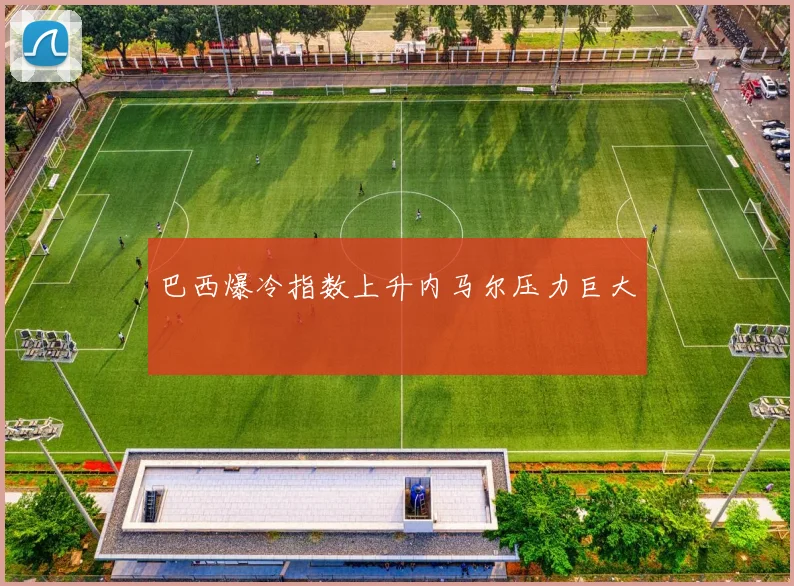 巴西爆冷指数上升内马尔压力巨大