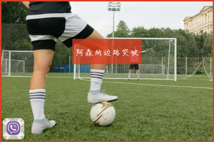 阿森纳边路突破