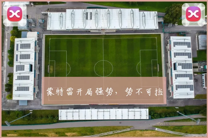蒙特雷开局强势，势不可挡