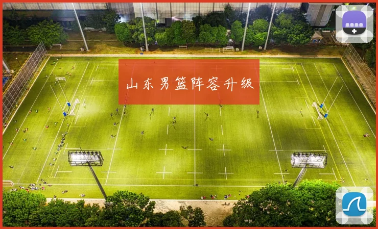 山东男篮阵容升级