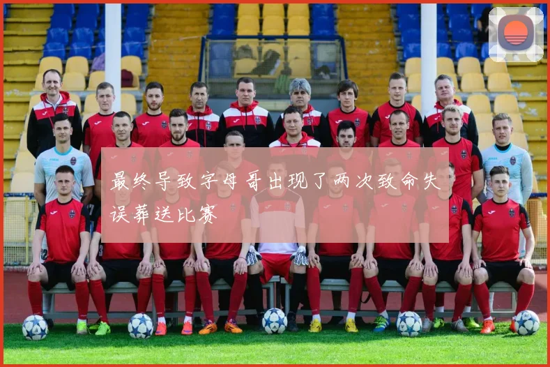 最终导致字母哥出现了两次致命失误葬送比赛