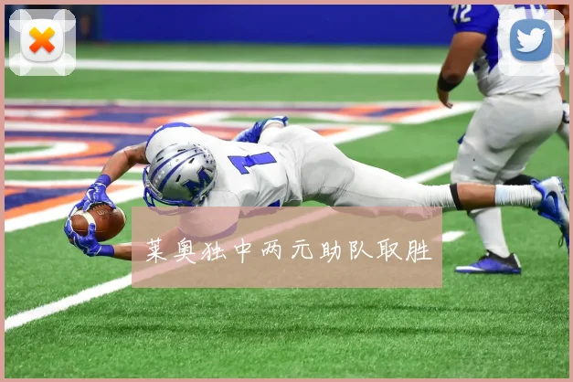 莱奥独中两元助队取胜