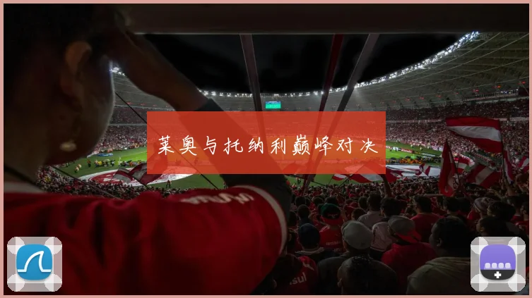 莱奥与托纳利巅峰对决