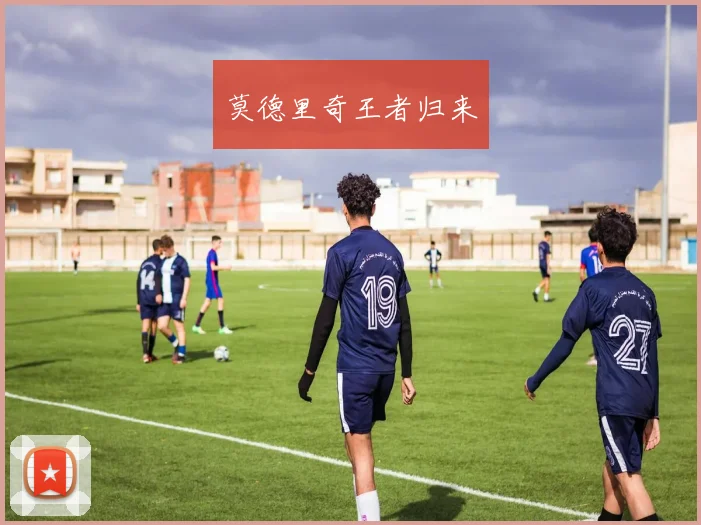 莫德里奇王者归来