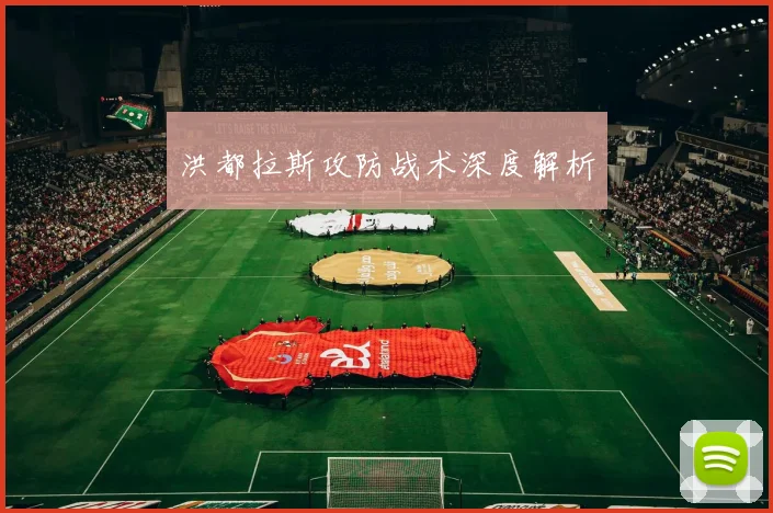 洪都拉斯攻防战术深度解析