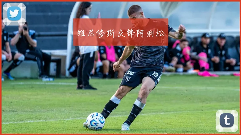 维尼修斯交锋阿利松