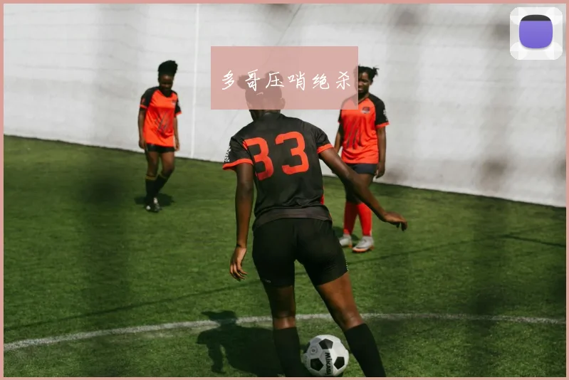 多哥压哨绝杀