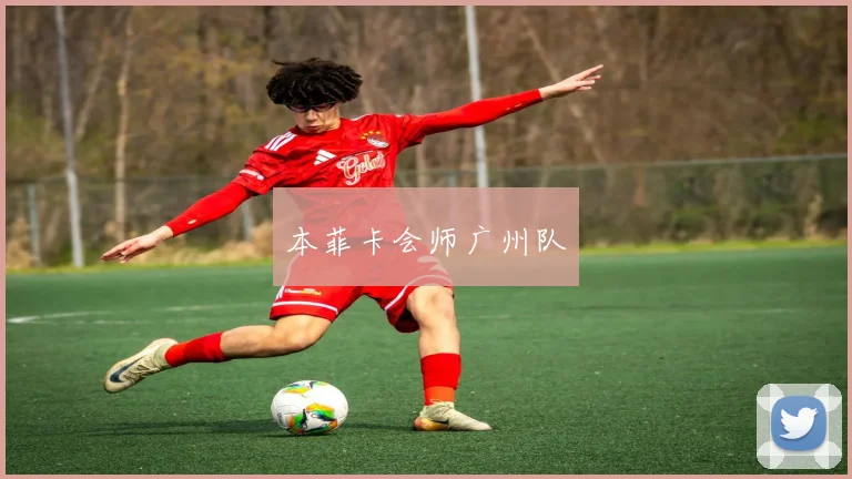 本菲卡会师广州队