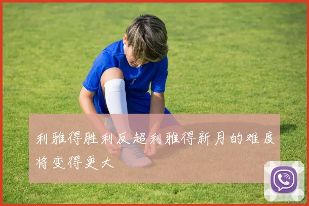 利雅得胜利反超利雅得新月的难度将变得更大