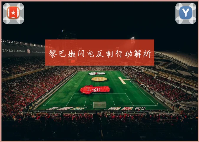 黎巴嫩闪电反制行动解析
