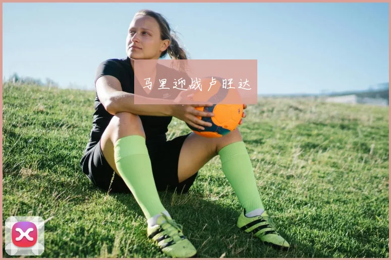 马里迎战卢旺达