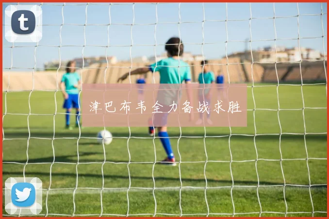 津巴布韦全力备战求胜