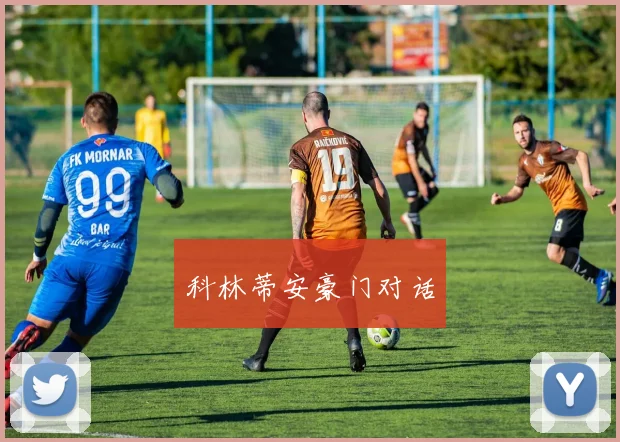 科林蒂安豪门对话