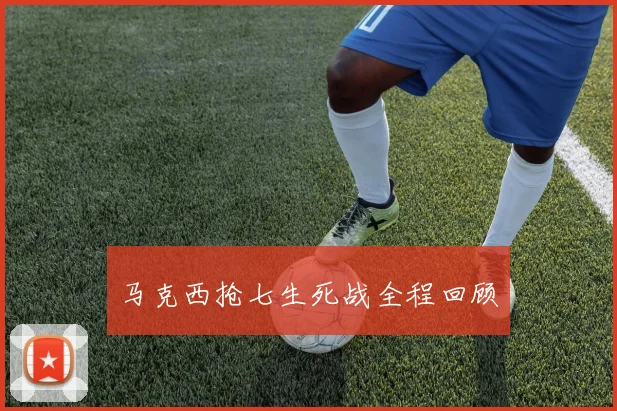 马克西抢七生死战全程回顾