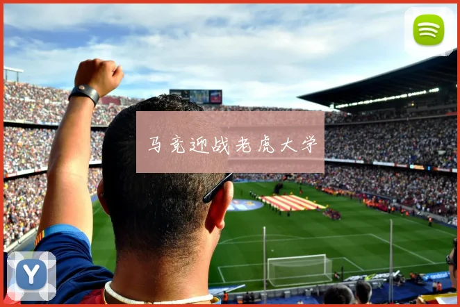 马竞迎战老虎大学