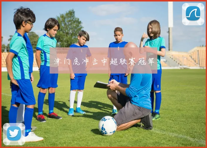津门虎冲击中超联赛冠军