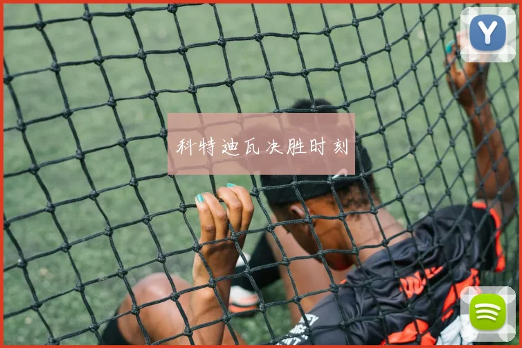 科特迪瓦决胜时刻