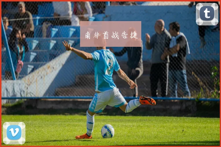 南非首战告捷