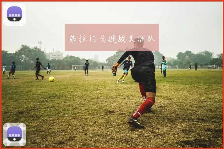 弗拉门戈迎战美洲队