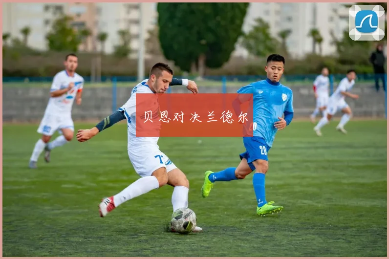 贝恩对决兰德尔