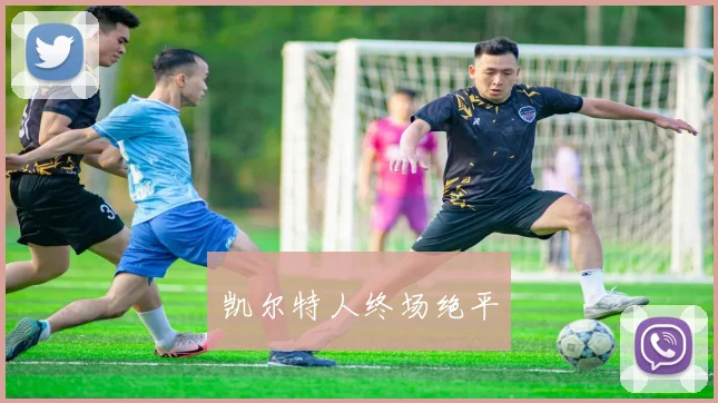 凯尔特人终场绝平