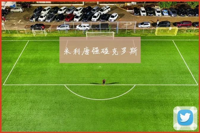 米利唐强碰克罗斯